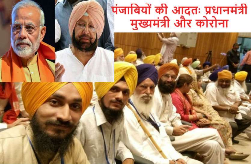 Punjabi मुख्यमंत्री ने प्रधानमंत्री को बताई पंजाबियों की वह खास आदत जिससे बढ़ रहा कोरोना