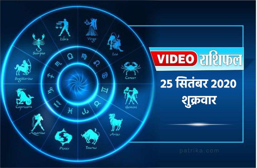 astrological video 25 september 2020 aaj ka video horoscope rashifal वीडियो राशिफल : शुक्रवार को इनकी चमकेगी राशि, जानें क्या कहती है आपकी राशि