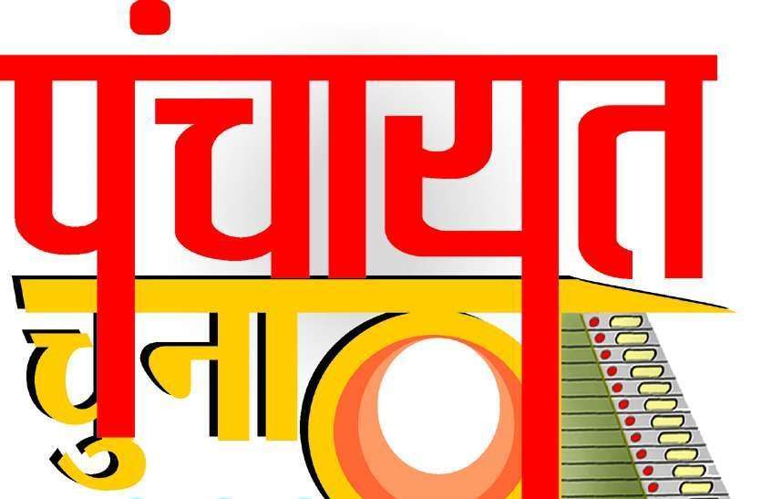 दूसरे चरण में नगर में सरपंच पद के 98 प्रत्याशी दूसरे चरण में नगर में सरपंच पद के 98 प्रत्याशी