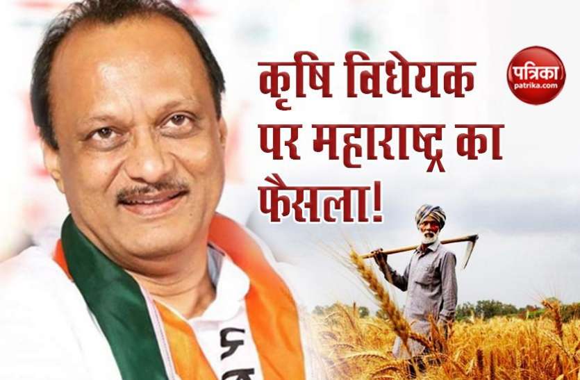 Deputy CM Ajit Pawar says, Maharashtra Govt trying to not implement Farm Bills क्या महाराष्ट्र में लागू नहीं होंगे कृषि विधेयक? डिप्टी सीएम Ajit Pawar ने की यह घोषणा