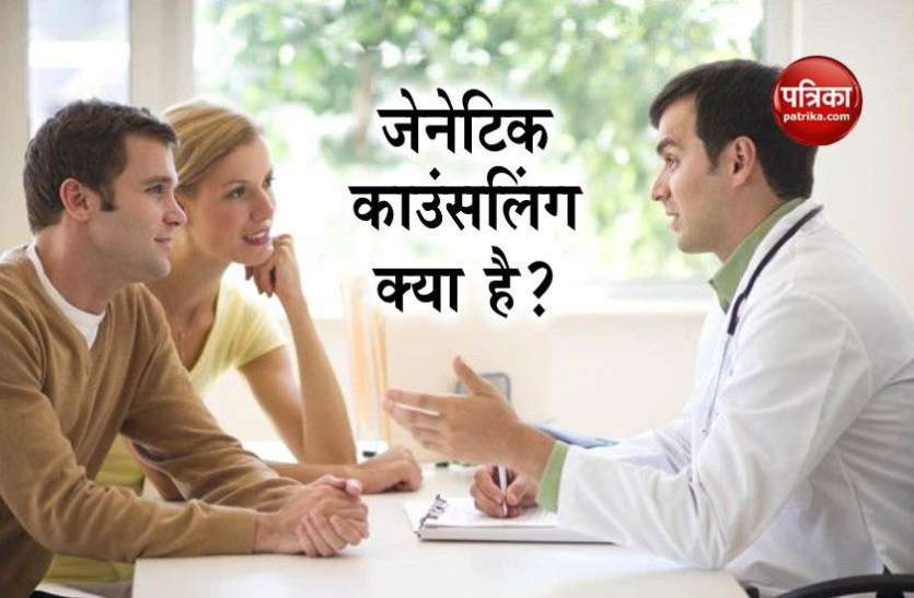 genetic_counseling.jpg क्या होती है Genetic counseling? जानें कितना मददगार है ये आपके लिए