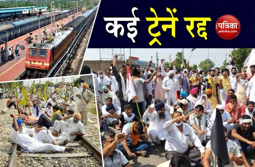 Indian Railways cancels many trains amid Rail Roko agitation किसानों ने किया रेल रोको आंदोलन का आह्वान, रेलवे ने रद्द की तमाम ट्रेनें