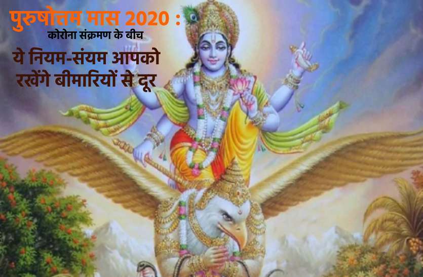 Adhik mass 2020 rules : It will keep you away from diseases कोरोना काल में अधिकमास 2020: पुरुषोत्तम मास के ये नियम-संयम आपको रखेंगे बीमारियों से दूर