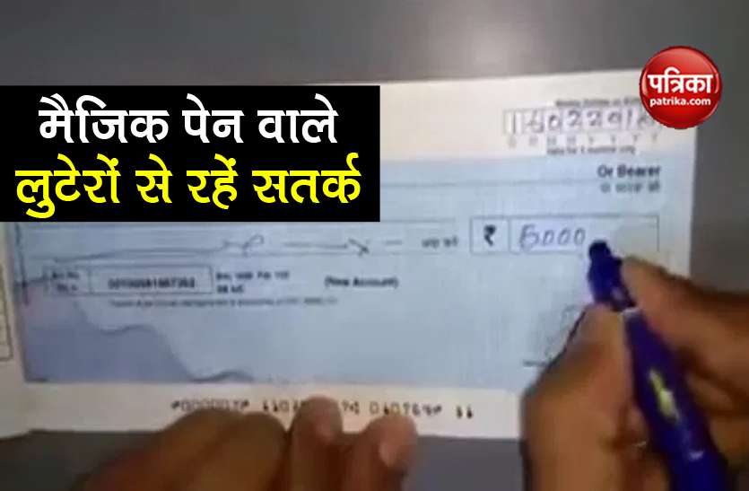 fraudsters use magic pens trick with bank customers be alert मैजिक पेन वाले लुटेरों से रहें सावधान! एक गलती से खाली हो सकता है बैंक अकाउंट