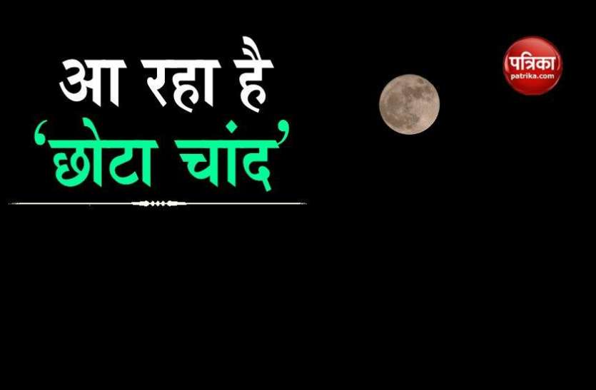 mini_moon.jpg पृथ्वी के करीब आ रहा 'Mini Moon', गति को लेकर अंतरिक्ष वैज्ञानिक हैरान !