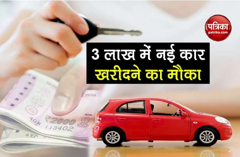 New Car Offers buy a new car at price less than 3 lakh rs know details New Car Offers: मात्र 3 लाख में घर ले जाएं नई कार, ये 3 ऑप्शन हैं सबसे बेस्ट