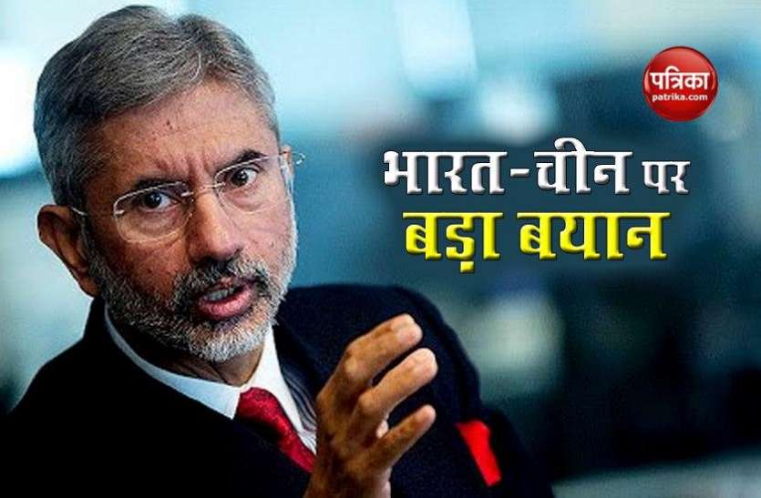 Foreign Minister S Jaishankar India-China Border Dispute: विदेश मंत्री ने कहा- अभूतपूर्व स्थिति से गुजर रहे भारत-चीन, बैठकर निकालना होगा रास्ता