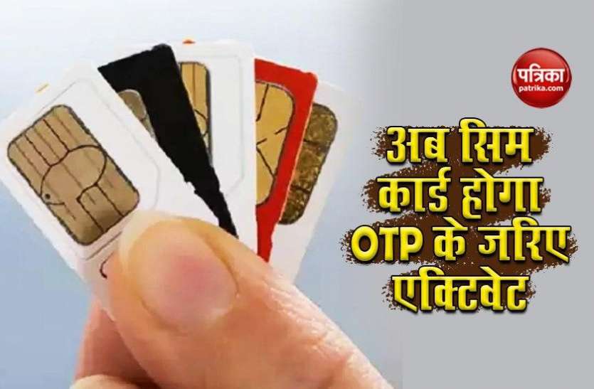 Digital KYC मोबाइल SIM कार्ड से जुड़ा नया नियम हुआ लागू, अब OTP के ज़रिए एक्टिवेट होगा सिम कार्ड