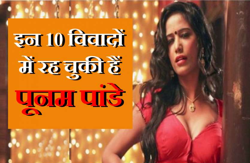 poonam pandey Poonam Pandey Controversies : बाथरूम वीडियो लीक से लेकर पति को गिरफ्तार कराने तक पूनम पांडे के 10 चर्चित विवाद