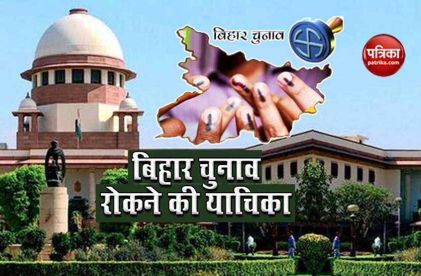Postpone Bihar Assembly Polls, Supreme Court refuses to interfere with plea Bihar Assembly Polls रद्द करने की याचिका पर सुप्रीम कोर्ट का जवाब