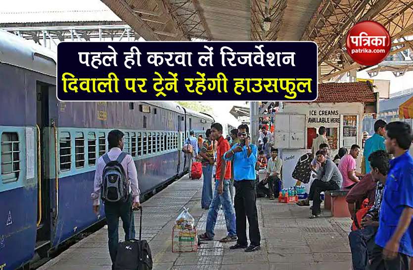indian railways IRCTC Ticket Booking train reservation full on diwali IRCTC Ticket Booking: घर जाने के लिए पहले ही करवा लें रिजर्वेशन, दिवाली पर नहीं मिलेगी ट्रेनों में सीट