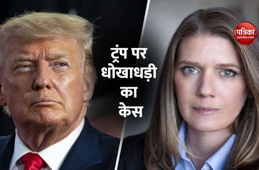 US president Donald Trump America: राष्ट्रपति डोनाल्ड ट्रंप पर उनकी भतीजी मैरी ट्रंप ने दर्ज कराया धोखाधड़ी का मुकदमा