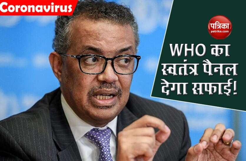 WHO Independent Panel कोरोना वायरस को लेकर WHO का स्वतंत्र पैनल पेश करेगा पहला अपडेट, संगठन पर लगे आरोपों पर देगा सफाई