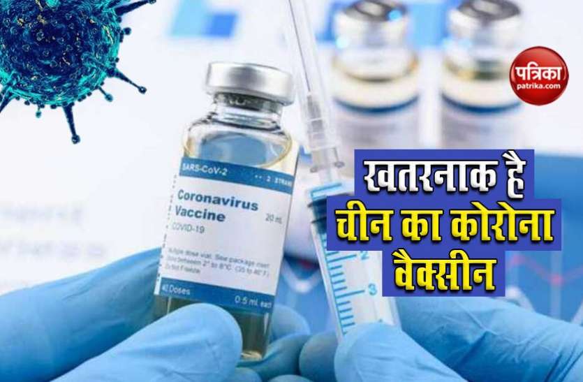china corona vaccine चीन के Corona Vaccine पर सबसे बड़ा खुलासा, सुरक्षित नहीं है टीका, बीमार पड़ने लगे हैं लोग