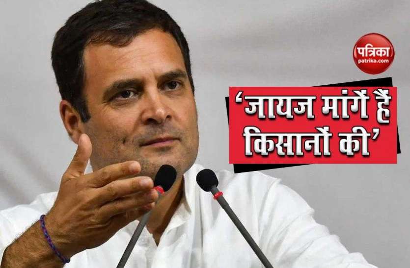 Rahul Gandhi की PM को नसीहत' 'जायज मांगें हैं किसानों की, देश की आवाज़ सुनो, मोदी जी' Rahul Gandhi की PM को नसीहत' 'जायज मांगें हैं किसानों की, देश की आवाज़ सुनो, मोदी जी'
