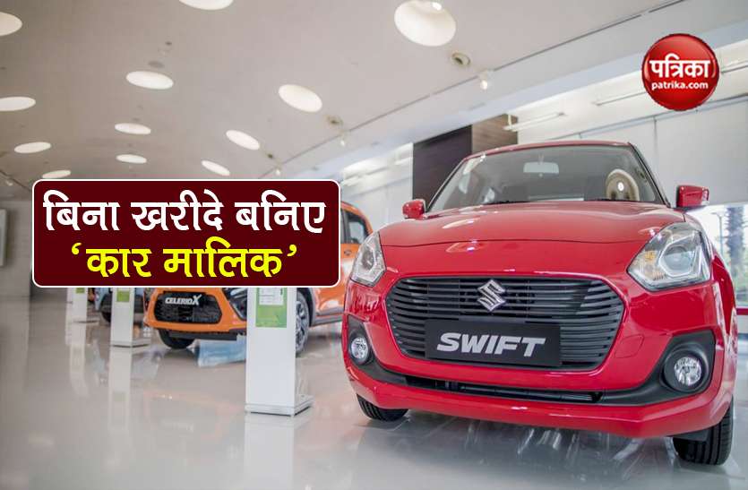 maruti suzuki subscription plan launched in delhi ncr bengaluru Maruti का शानदार ऑफर: बिना खरीदे घर ले जाएं नई कार, डाउन पेमेंट का झंझट भी नहीं