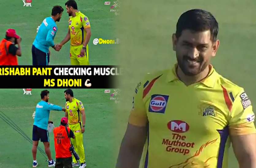 ms_dhoni-4.jpg IPL 2020: मैदान पर ऋषभ पंत ने धोनी के साथ की ऐसी हरकत, फोटो हुई वायरल