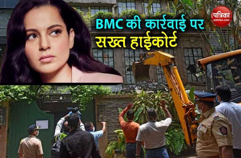 Kangana Ranaut Bungalow Case Kangana bungalow Case: हाईकोर्ट ने कहा बीएमसी ने गलत नीयत से की कार्रवाई, जवाब देने में की देरी