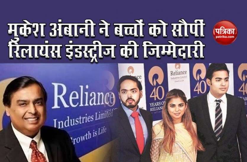 Mukesh Ambani Mukesh Ambani ने तीनों बच्चों के दी रिलायंस इंडस्ट्रीज की जिम्मेदारी, संभालेंगे ये लोग कारोबार