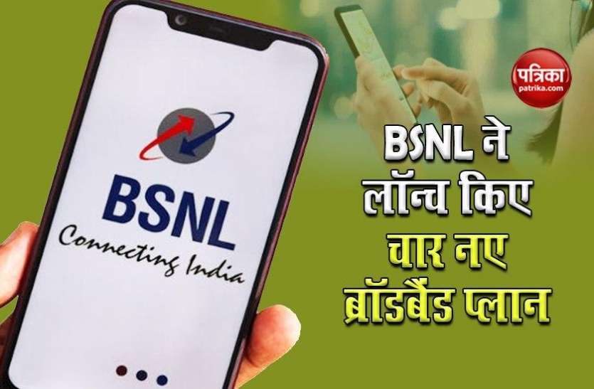 BSNL launches four new broadband plans BSNL ने लॉन्च किए चार नए ब्रॉडबैंड प्लान, उपभोक्ताओं को कॉलिंग के साथ मिलेगा हाई-स्पीड डाटा
