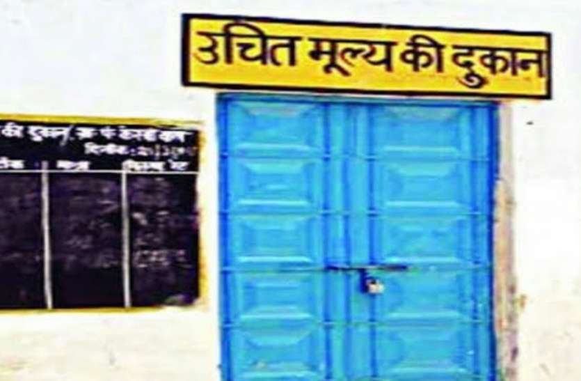 ration_shop.jpg लॉकडाउन में राशन दुकान बंद, सितंबर माह का अक्टूबर में आवंटन हो जाएगा लैप्स!