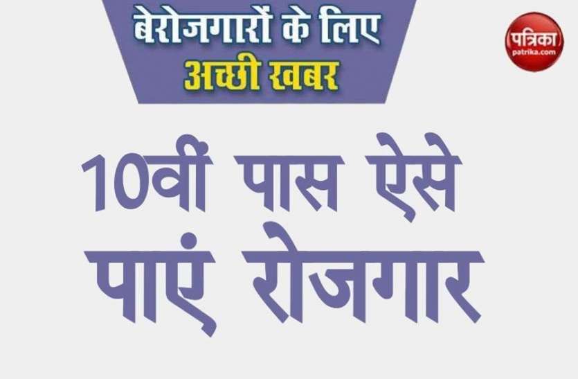 azamgarh news खुशखबरी, आप भी हैं 10वीं पास तो यूपी में नौकरी कर रही है इंतजार, जल्दी करें