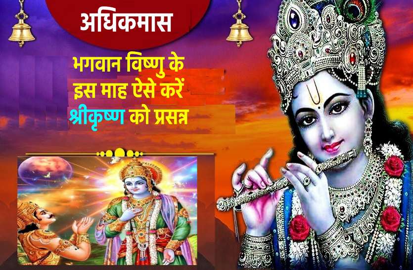 Get the special blessings of Lord Krishna in Adhik maas अधिकमास : इस माह श्रीकृष्ण की ऐसे पाएं विशेष कृपा, राशिनुसार करें मंत्र जाप