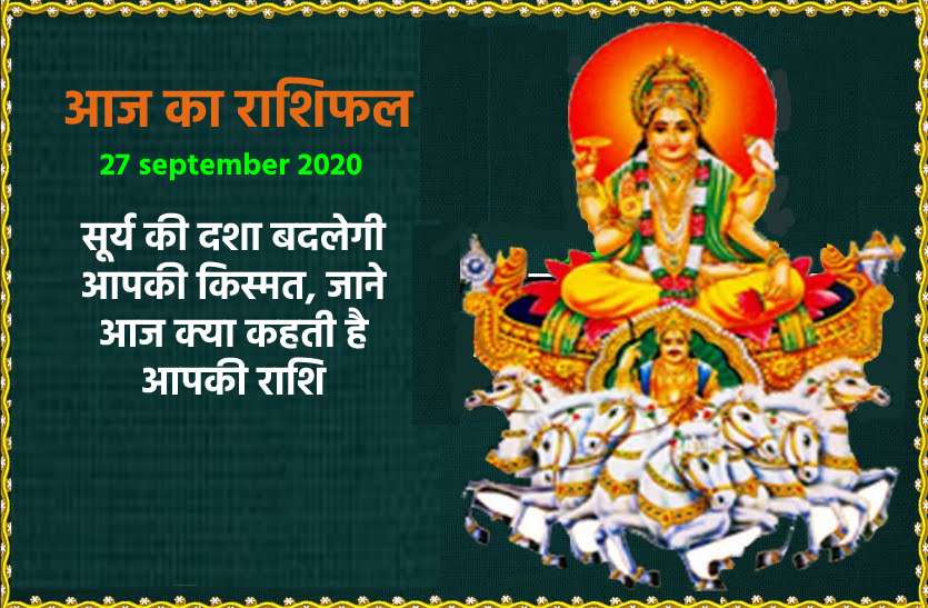 aaj ka rashifal in hindi daily horoscope astrology 27 september2020 आज का राशिफल : रविवार का दिन क्या ला रहा है आपके लिए खास, जानें 12 राशियों का फल