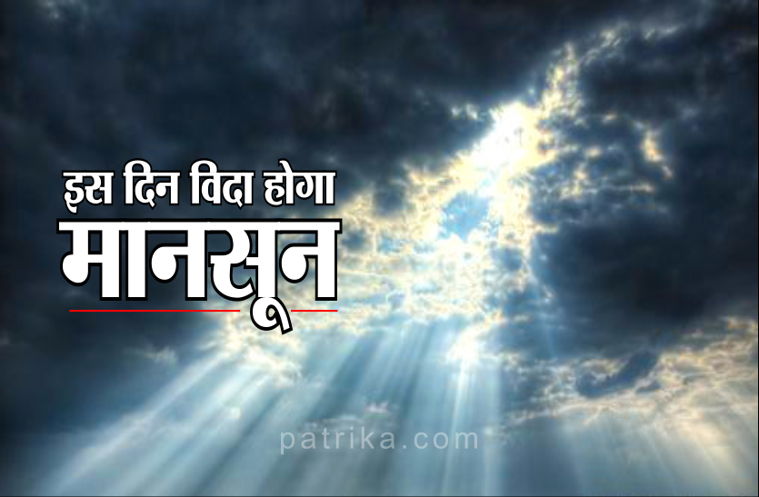 01_5_5152366_835x547-m.png weather update: आ गया मानसून की विदाई का समय, अब शुरु होगी 'गुलाबी ठंड'