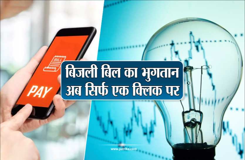 news बिजली बिल नहीं आया तो न लें टेंशन, घर बैठे चैक करें और एक क्लिक से करें पेमेंट