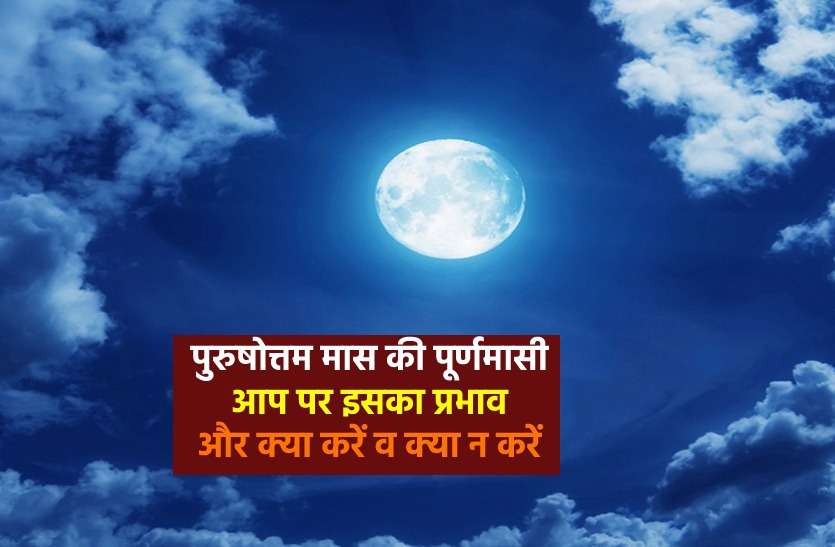 Adhik Maas Purnima 2020 Kab Hai and its affects पूर्णिमा का आप पर असर, चंद्रमा का प्रभाव इन लोगों पर होता है खास- जानें निगेटिव असर से बचाव के उपाय