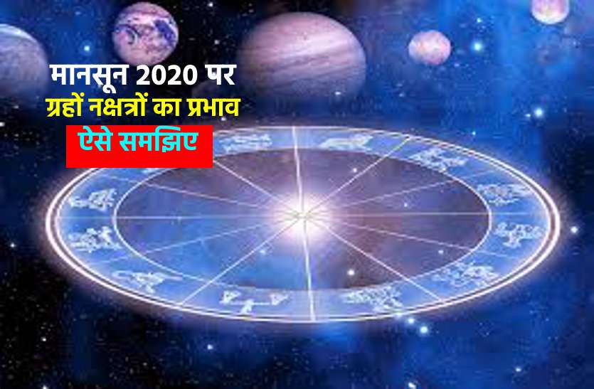 Astrological weather alert heavy rainfall in those indian districts imd मानसून पर ग्रहों नक्षत्रों का प्रभाव, जानें कब तक जारी रहेगा बारिश का दौर