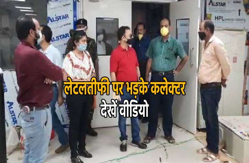 collector.jpg ICU के काम में लेटलतीफी पर भड़के कलेक्टर, देखें वीडियो