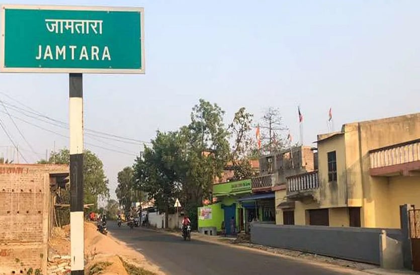 Seven arrested from Jamtara, a hub of notorious cyber criminals | देशभर में  कुख्यात साइबर अपराधियों के गढ़ जामताड़ा से सात की गिरफ्तारी | Patrika News