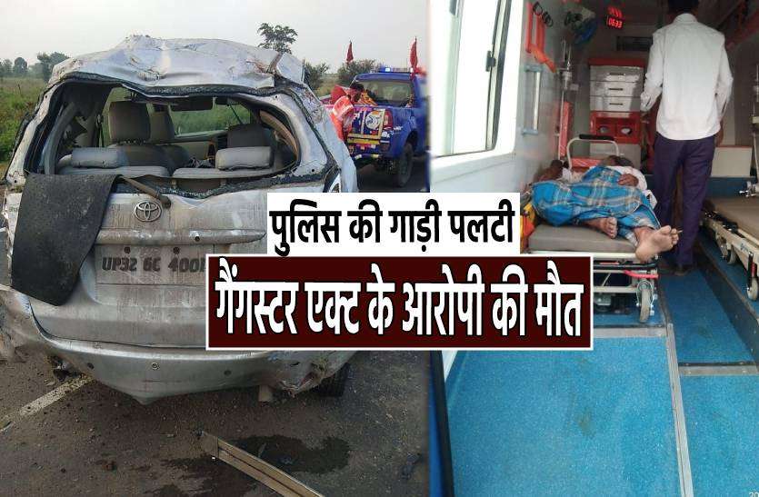 gangster.jpg मुंबई से 'गैंगस्टर' को ला रही पुलिस की गाड़ी पलटी, आरोपी की मौत