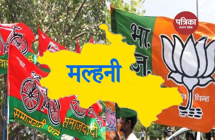 Malhani Constituency मल्हनी उपचुनावः मान रहा भगवा खेमा बड़ी कठिन है डगर पनघट की