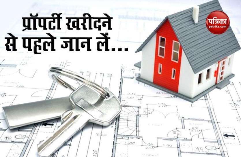 5 questions before buying property, which are very important to know प्रॉपर्टी खरीदने से पहले वो पांच सवाल, जिनके जवाब जानना है बेहद जरूरी