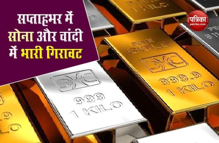 Know how much gold and silver become cheaper in last week जानिए एक हफ्ते में कितना सस्ता हो गया है सोना, चांदी में आई कितनी गिरावट