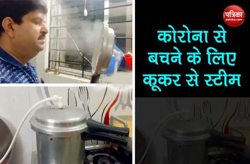 jugaad cooker देसी जुगाड़ से कोरोना का इलाज, कूकर से ऐसे ले रहे स्टीम, वीडियो हुआ वायरल