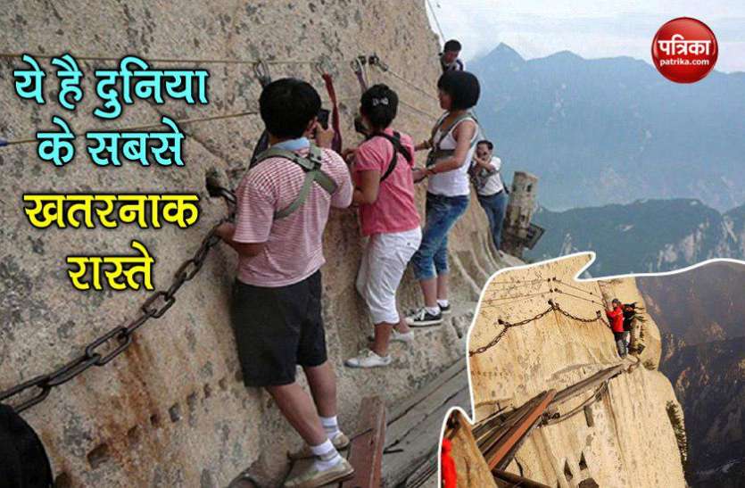 dangerous way ये है दुनिया का सबसे खतरनाक रास्ते, यहां चलने के लिए चाहिए कलेजा