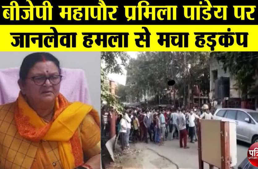Pramila Pandey बीजेपी महापौर प्रमिला पांडेय पर जानलेवा हमला, 205 उपद्रवियों पर पुलिस ने दर्ज किया मुकदमा