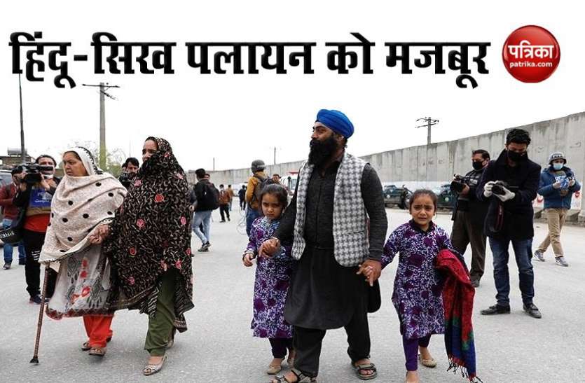 Sikh and Hindu in afghanistan अफगानिस्तान: ISIS की धमकियों से डरा हिंदू-सिख समुदाय, देश छोड़ने पर मजबूर