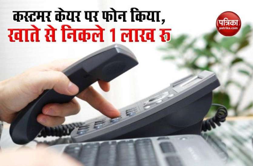 google search fraud man loses 1 lakh rupees by fraud customer care Google से Customer care का नंबर निकाल फोन किया तो खाते से उड़े 1 लाख रुपए