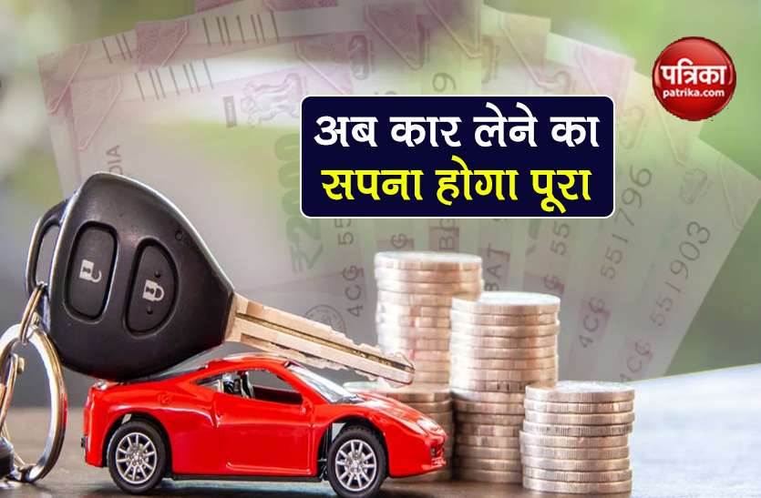 banks offers lowest interest rates on car loan latest interest rates कार खरीदने के लिए इन बैंकों में मिलेगा सबसे सस्ता Car Loan, जानें Latest Interest Rates