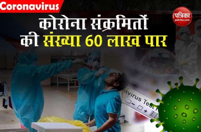 Coronavirus in India Corona Update: देशभर में 60 लाख के पार हुई कोरोना संक्रमितों की संख्या, रिकवरी रेट ने दी राहत