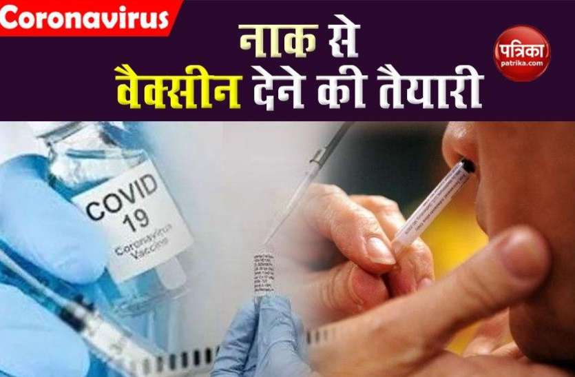 Coronavirus Vaccine नाक के जरिए Corona Vaccine देने की तैयारी, जानें क्या होगा फायदा