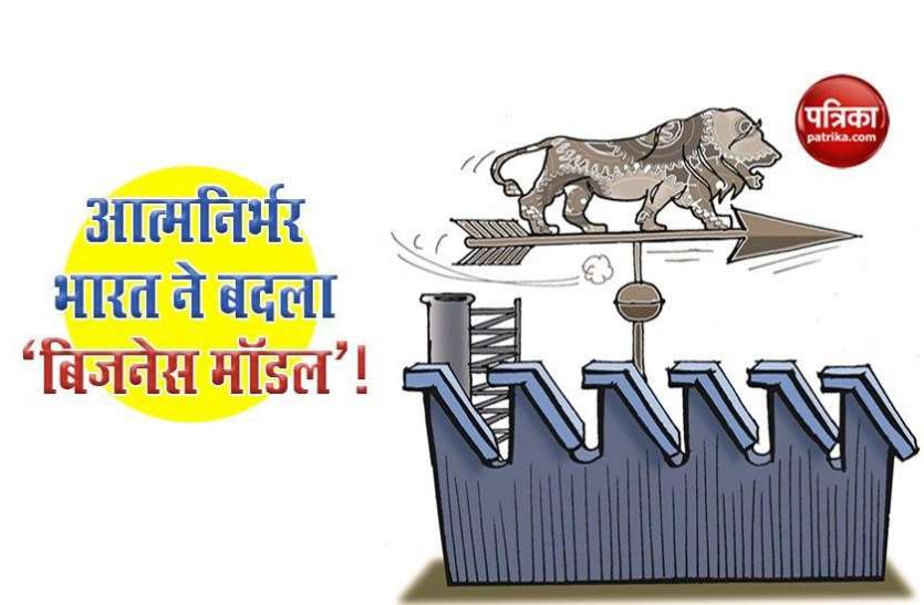 Businesses are changing their business model to suit atma nirbhar bharat आत्मनिर्भर के भारत के अनुरूप अपने बिजनेस मॉडल को बदल रहे हैं कारोबारी, जानिए क्या कर रहे हैं जरूरी बदलाव