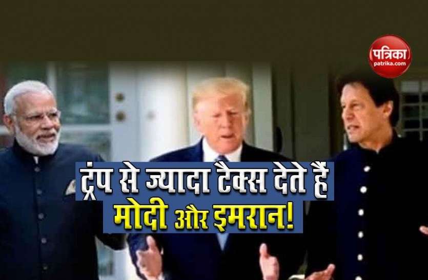 US President Trump paid so little income tax from modi and imran नरेंद्र मोदी और इमरान खान से इतना कम इनकम टैक्स जमा करते हैं अमरीकी राष्ट्रपति डोनाल्ड ट्रंप