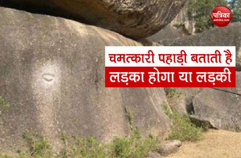 Miracle hill चमत्कारी पहाड़ी! बताती है गर्भ में लड़का है या लड़की