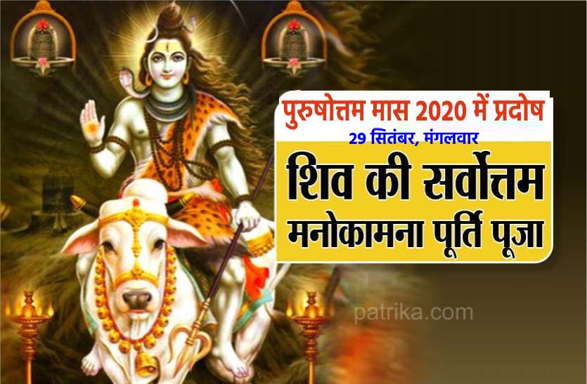 Today Bhum pradosh : 29 September 2020 भौम प्रदोष 2020 आज : जानें पुरुषोत्तम मास में प्रदोष की महिमा